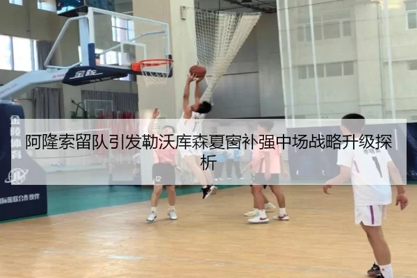 阿隆索留队引发勒沃库森夏窗补强中场战略升级探析